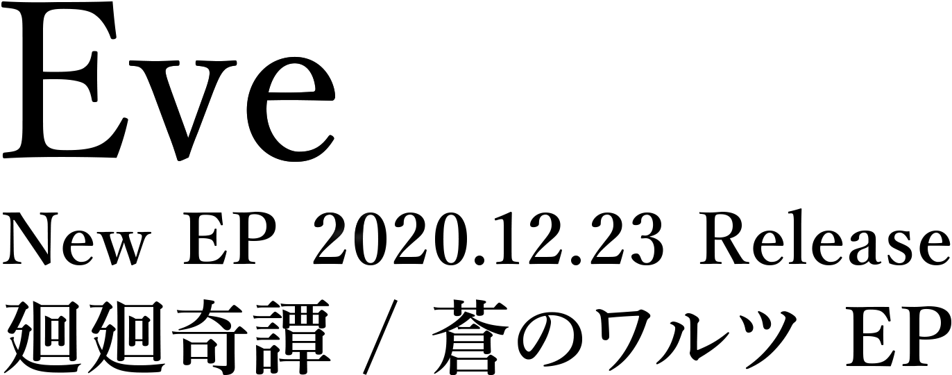 Eve New EP 2020.12.23 Release 廻廻奇譚 / 蒼のワルツ EP